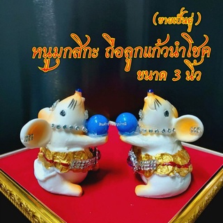 ( ขายเป็นคู่ ) หนูมุสิกะ ถือ ลูกแก้วนำโชค หนูมุสิกะถวายพระพิฆเนศ หนู พระพิฆเนศ