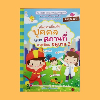 หนังสือเด็ก เรื่องราวเกี่ยวกับบุคคลและสถานที่แวดล้อม อนุบาล 3 : ชุมชนแสนสุข อาชีพต่างๆ วันปีใหม่ วันสงกรานต์