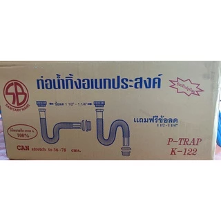 ท่อย่นพีแทรป P-TRAP ท่อย่นอเนกประสงค์ SB K-122 ใช้กับสะดือ 1-1/4" และ 1-1/2"