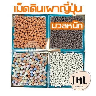 JML เม็ดดินเผาญี่ปุ่น สีพาสีเทล เม็ดดินเผามวลหนัก โรยหน้ากระถาง เกรดพรีเมี่ยม สินค้านำเข้า ป๊อปเปอร์