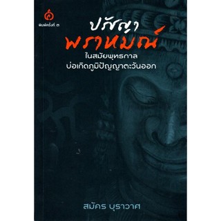 (แถมปก) ปรัชญาพราหมณ์ในสมัยพุทธกาล / สมัคร บุราวาศ ศยาม