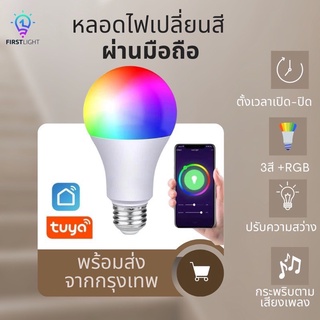 หลอดไฟ WiFi อัจฉริยะ Smart WiFi Blub หลอดไฟเปลี่ยนสีได้ สั่งงานด้วยเสียงได้ กระพริบตามเสียงเพลง ควบคุมผ่าน Tuyasmart