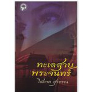 (แถมปก) ทะเลสาบพระจันทร์ / โสภาค สุวรรณ  หนังสือใหม่