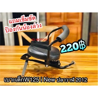 เบาะเด็ก พร้อมเข็มขัด W125 i ปลาวาฬ 2012 SB