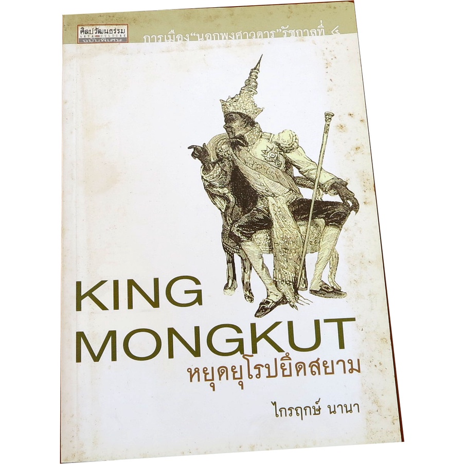 “KING MONGKUT หยุดยุโรปยึดสยาม” การเมืองนอกพงศาวดารรัชกาลที่ ๔ โดย ไกรฤกษ์  นานา