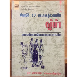 บัญญัติ 10 ประการสู่ความเป็นผู้นำ/หนังสือมือสองสภาพดี