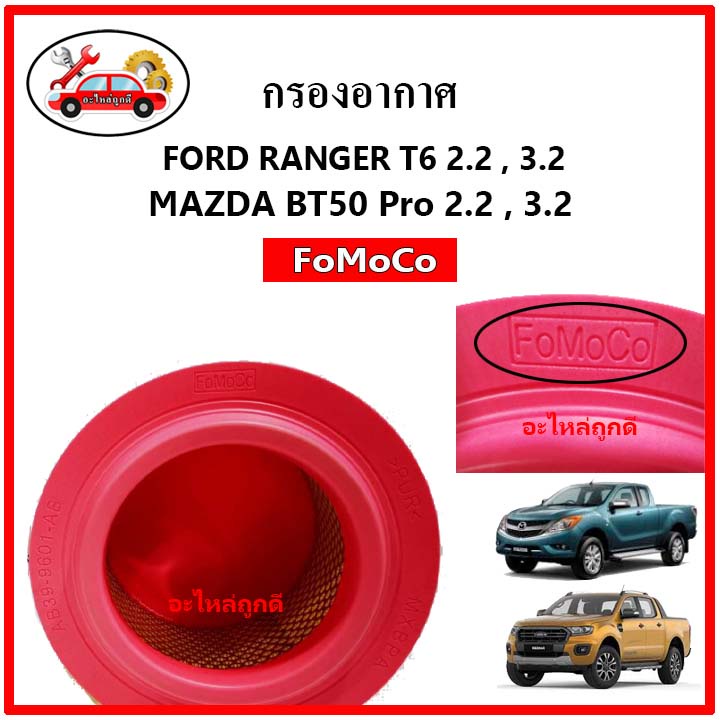 ลดราคา🔥🔥 กรองอากาศ​ ฟอร์ด เรนเจอร์​ Ford rangerT6 / Mazda bt50-pro แท้ FoMoCo