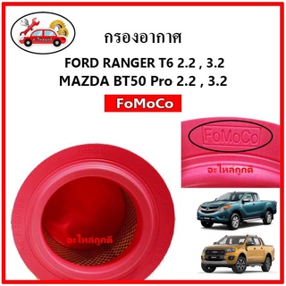 ลดราคา🔥🔥 กรองอากาศ​ ฟอร์ด เรนเจอร์​ Ford rangerT6 / Mazda bt50-pro แท้ FoMoCo