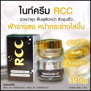 ครีมRCC ไนท์ครีม ครีมอาร์ซีซี