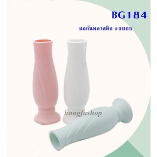 แจกันพลาสติก แจกัน แจกันดอกไม้ คละสี #9905(BG184 )