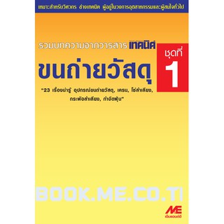 หนังสือขนถ่ายวัสดุ ชุดที่ 1 (อุปกรณ์ขนถ่าย, เครน, โซ่ลำเลียง, กระพ้อ, การกำจัดฝุ่น)