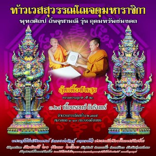 ท้าวเวสสุวรรณ รุ่นอุดมทรัพย์มงคล พิมพ์ใหญ่ 3.5 ซม. วัดจุฬามณี ปี63 (หลายเนื้อ)