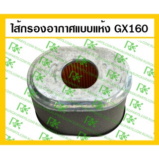 *ไส้กรองอากาศแบบแห้ง GX160 สำหรับเครื่องยนต์เบนซิน