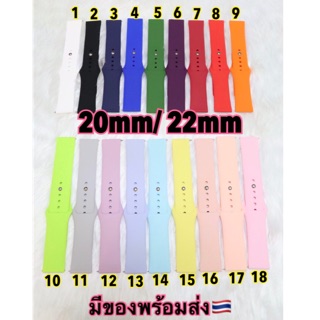 สายซิลิโคน 20mm/22mm สีพื้น ทั้งหมด18สี