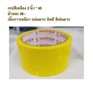 เทปสีเหลือง 2 นิ้ว * 45  ม้วนละ 20.- เนื้อกาวเหนียว แน่นมาก ติดดี สีเด่นมาก   - เทปกันลื่นเนื้อกาวติดแน่น- ขนาดหน้ากว้าง