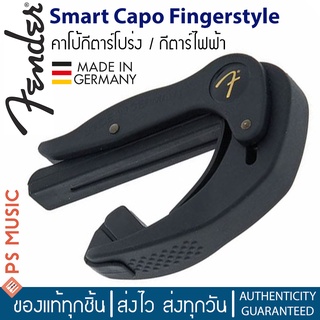 Fender® คาโป้กีตาร์โปร่ง / กีตาร์ไฟฟ้า รุ่น SMART CAPO - FINGERSTYLE (FSCFS) | Made in Germany