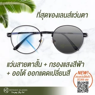 แว่นสายตา สั้น เลนส์ออโต้+กรองแสงสีฟ้า รุ่นท๊อป สีดำ ออกแดดเปลี่ยนสี SuperAutoBlueLens กันUV99