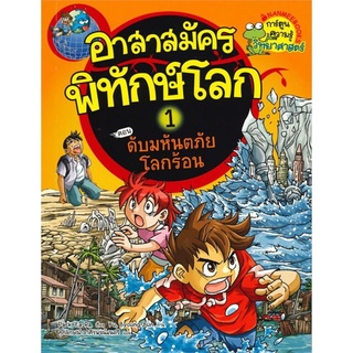 อาสาสมัครพิทักษ์โลก เล่ม 1 ตอน ดับมหันตภัยโลกร้อน