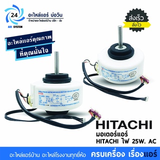 มอเตอร์แอร์ HITACHI RPG25 25W. AC มอเตอร์คอล์ยเย็นแอร์ฮิตาชิ