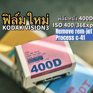 Kodak Vision3 400D(250D) 5207 Remove rem-jet,Process C41 135 36epx ฟิล์มหนัง วันที่ผลิตล่าสุด ฟิล์มสี