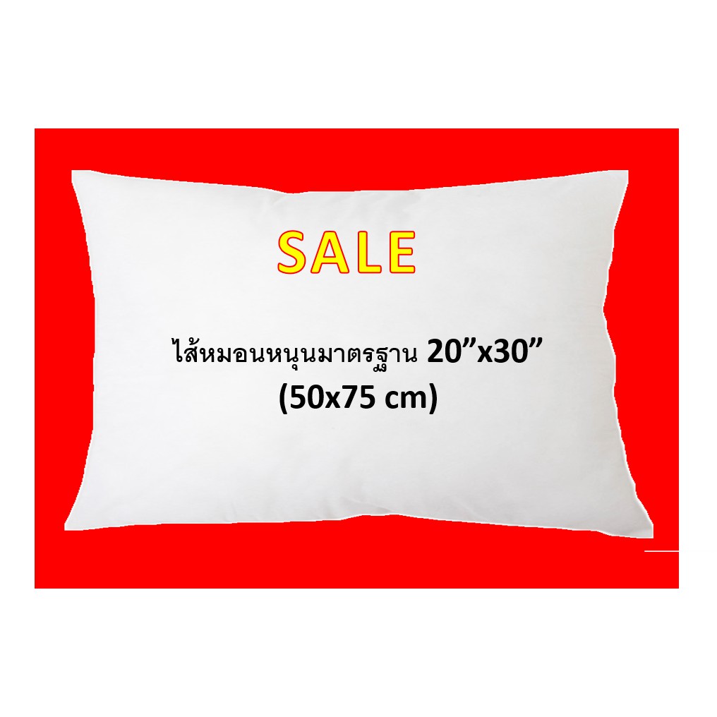 ลดราคา Sale!!! 20x30 นิ้ว/ 50x75 เซนติเมตร หมอนอิง หมอนหนุน หมอนโรงแรม เกรด A คุณภาพดี ราคาโรงงาน ลดราคา ถูกกว่าห้าง