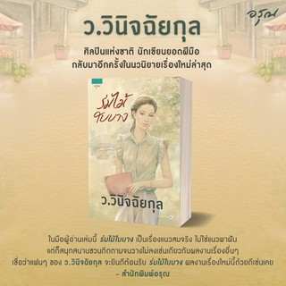 หนังสือนิยาย ร่มไม้ใบบาง : ว.วินิจฉัยกุล : อรุณ