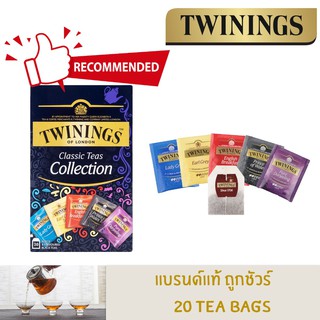 Twinings Classic Teas Collection ชาซีลอน ชาซอง ทไวนิงส์ ชาอังกฤษ ชาเอิร์ลเกรย์