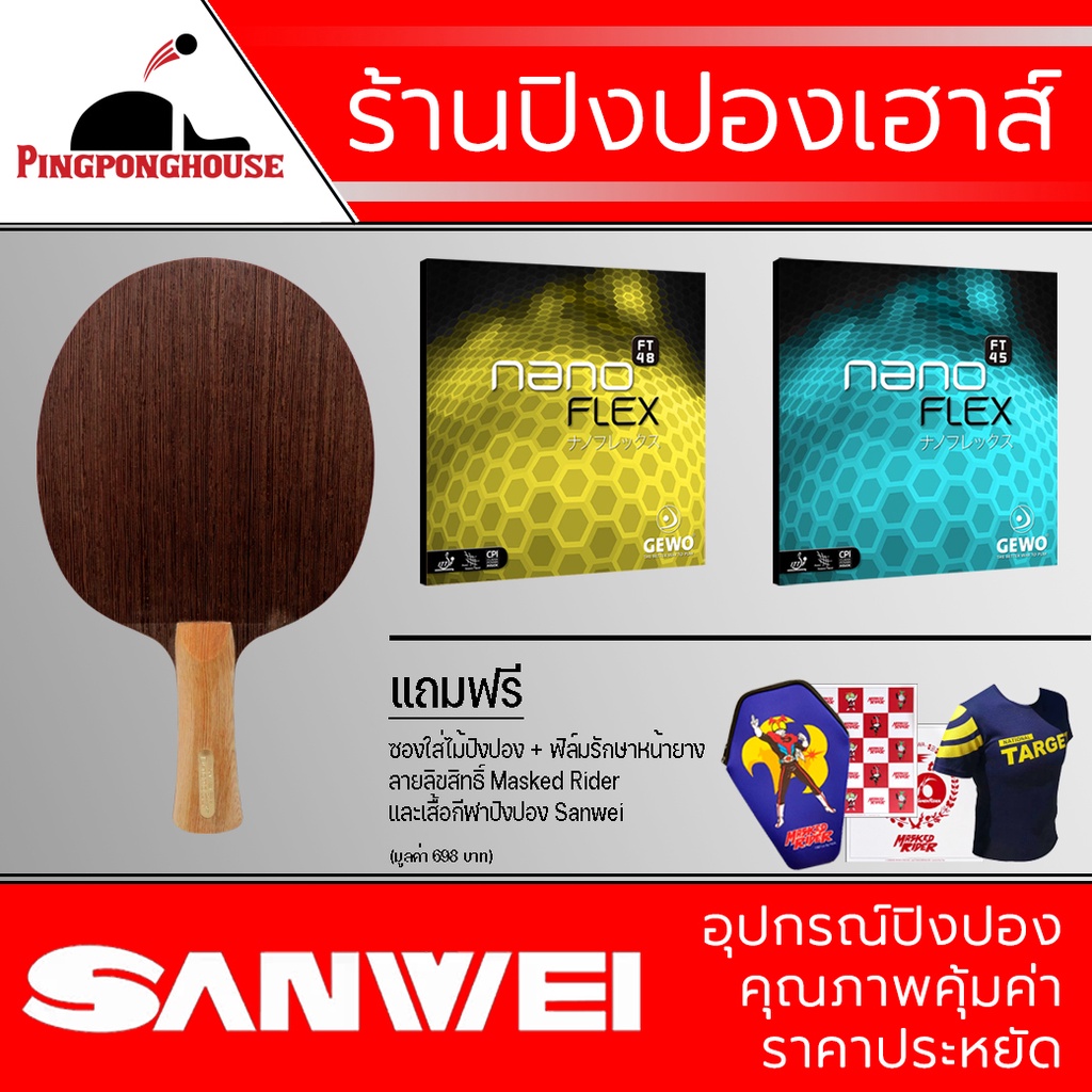 ไม้ปิงปอง Sanwei รุ่น Dynamo + ยางปิงปอง Gewo Nanoflex FT 48 + Gewo Nanoflex FT 45 ของแถมเพียบ