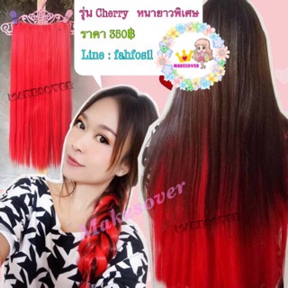 แฮร์พีชผมตรงยาว รุ่น Cherry หนาพิเศษ สอบถามสีก่อนสั่งซื้อ