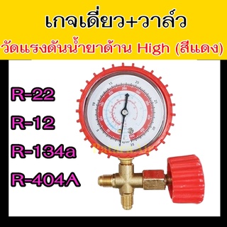 เกจ์วัดน้ำยาแอร์ เกจเดี่ยว พร้อมวาล์ว ด้านไฮ R134a,R12,R22,R404A ชุดเกจ์วัดน้ำยาแอร์ เติมน้ำยาแอร์ เกจ์น้ำยาแอร์ เกจเติมน้ำยาแอร์ เกจวัดน้ำยาแอร์ เกจ์เดี่ยว วัดน้ำยาแอร์ เกจเติมน้ำยา Manifold Gauge ฝั่ง High มีวาล์ว เปิด ปิด