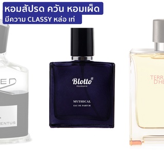 [ใส่โค้ด 3QAXG ลด 80.-]น้ำหอมผู้ชาย Blotto Fragrance EDP หอมติดทนนาน กลิ่น Mythical