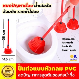 toilet pump ยางปั๊มท่อน้ำ ที่ปั๊มชักโครก ที่ดูดส้วม ที่ปั๊มท่อตัน แก้ปัญหาส้วมตันชักโครกตัน ไม้ปั๊มส้วม ท่อน้ำตันส้วมตัน