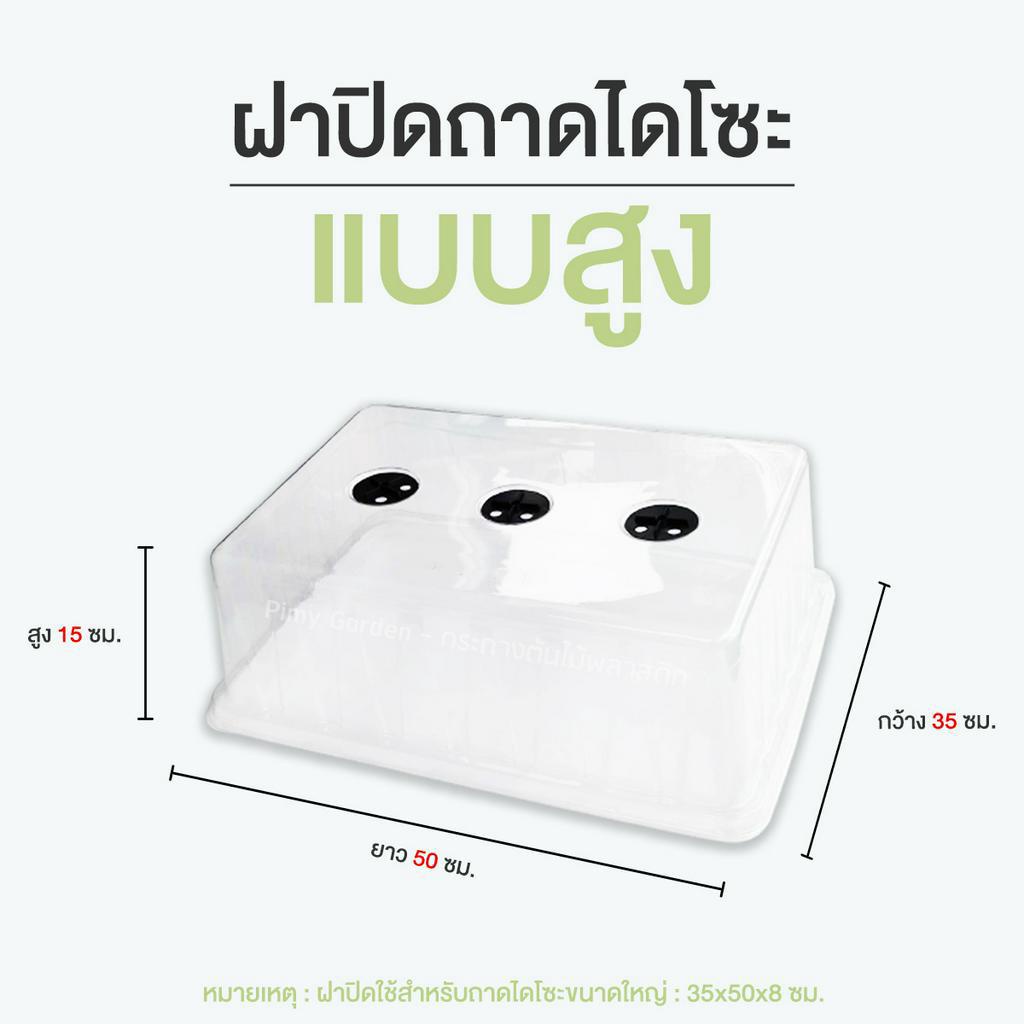 ฝาครอบถาดไดโซะ แบบสูง แพ็ค 1 ใบ / แพ็ค 6 ใบ