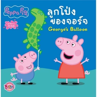 บงกช bongkoch หนังสือนิทานเด็ก peppa pig 10 เล่ม (ขายแยกเล่ม)