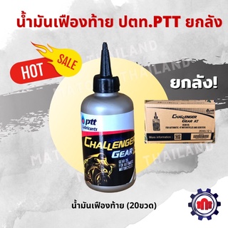 (ใส่โค้ดQSTMK6ลดทันที80฿)น้ำมันเฟืองท้ายปตท. PTT (0.12L) ยกลัง!!การันตีของแท้