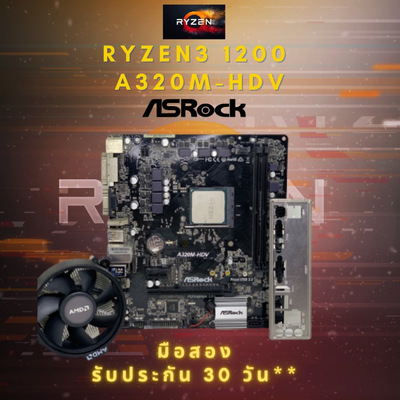 ชุดซีพียูเมนบอร์ด RYZEN3 1200 แรงชน i3-7100 ราคาถูก NOBOX