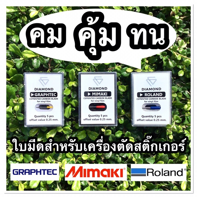 ใบมีดสำหรับเครื่องตัดสติ๊กเกอร์ กราฟเทค มิมากิ โรแลน GRAPHTEC MIMAKI ROLAND