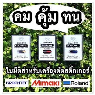 ใบมีดสำหรับเครื่องตัดสติ๊กเกอร์ GRAPHTEC MIMAKI ROLAND