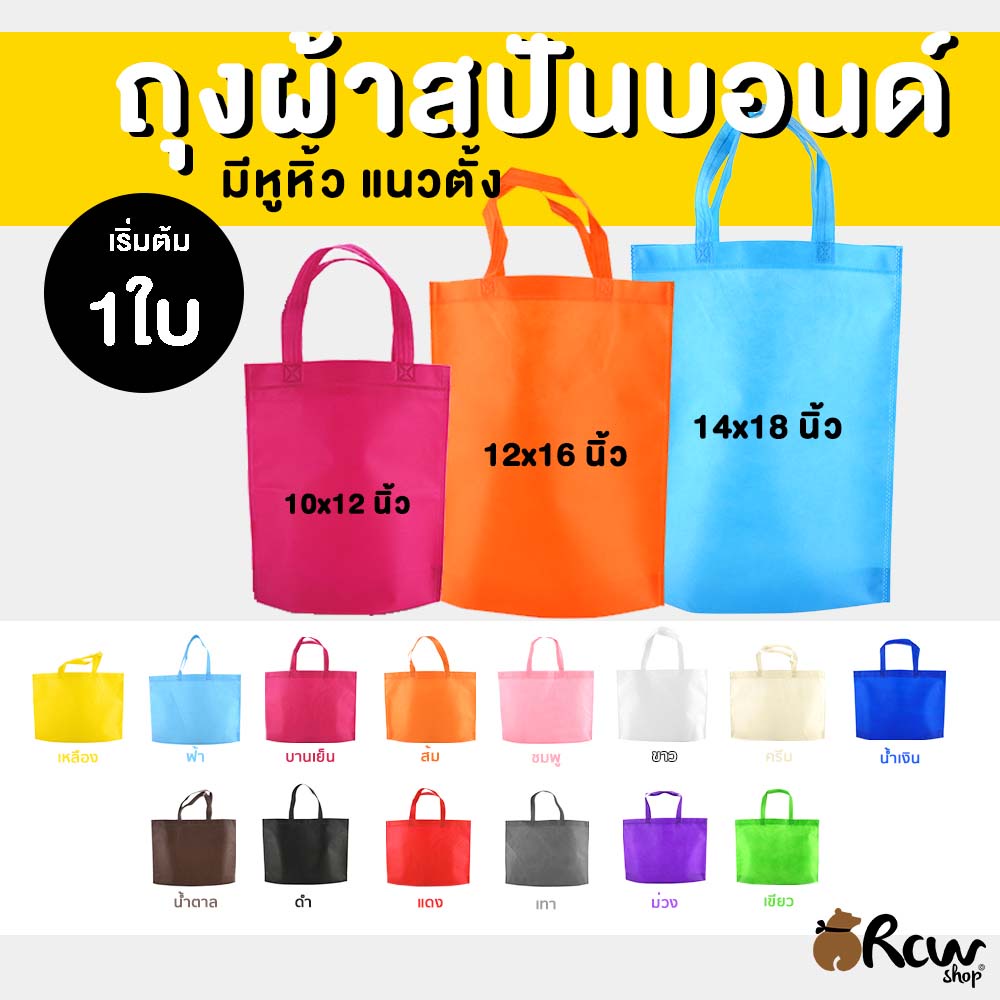<1ใบ> ถุงผ้าสปันบอนด์ JUMBO ขยายก้น ขยายข้าง ถุงผ้าสปัน กระเป๋าสปันบอนด์ กระเป๋าสปัน ถุงสปันบอนด์ลดโลกร้อน 3 ขนาด 6 สี