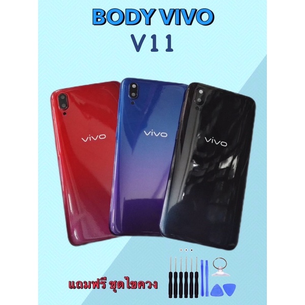 Body Vivo V11 บอดี้วีโว่ V11 เคสกลาง+ฝาหลัง แถมชุดไขควง+เลนส์กล้อง สินค้าพร้อมจัดส่ง