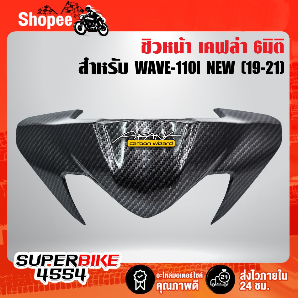 [ลูกค้าใหม่ 1 บาท]ชิวหน้า หน้ากากบน WAVE-110i (12-18) เคฟล่า 6มิติ +ฟรี สติ๊กเกอร์AK 1อัน WAVE-110i เวฟ110i