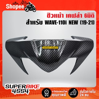 ชิวหน้า หน้ากากบน WAVE-110i All new (19-21) เคฟล่า 6มิติ +ฟรี สติ๊กเกอร์AK 1อัน WAVE-110i เวฟ110i