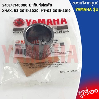 54DE47140000 ปะเก็นท่อไอเสีย เเท้เบิกศูนย์ YAMAHA XMAX, R3 2015-2020, MT-03 2016-2019