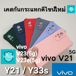 เคสโทรศัพท์ vivo V23(5g) / V23e(5g) / Y21(2021) / vivo Y33s / vivo V21 (5G) ดีไซน์ใหม่หลังสีกันกระแทก สินค้าใหม่