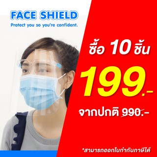 (แพ็ค 10 ชิ้น)แว่นเฟสชิล เฟซชิลด์ Face shield ประกอบง่าย สวมเหมือนแว่นตา น้ำหนักเบา ไม่เจ็บหน้า