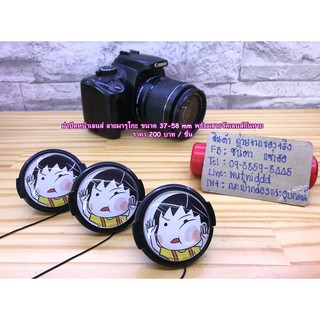 ฝาปิดหน้าเลนส์ (ลาย มารูโกะ ) ขนาด 37 - 58 MM พร้อมสายรัดเลนส์กันฝาหาย