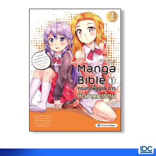 Infopress(อินโฟเพรส) หนังสือ manga bible เล่ม 1 - ครบทุกพื้นฐาน การหัดวาดการ์ตูน 9786162005763