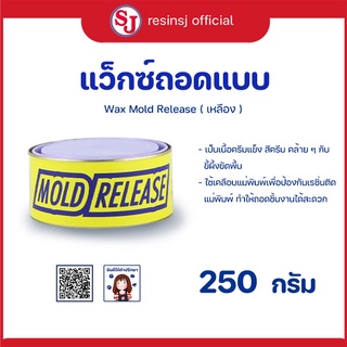 แว็กซ์ถอดแบบ (เหลือง) 1 กระปุก Wax Mold Release ( ขี้ผึ้งถอดแบบ ) เป็นเนื้อครีมแข็ง คล้ายๆกับขี้ผึ้งขัดพื้น