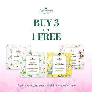 Gift Set : SWANNA JARANEE ชุด Classic Selection ซื้อ 3 ฟรี 1 (4 Pcs) เหมาะสำหรับผิวแพ้ง่าย