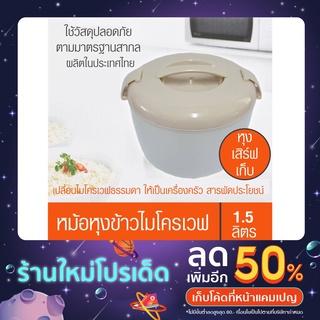 หม้อหุงข้าวไมโครเวฟ ง่าย สะดวก ประหยัดเวลา หุง เสิร์ฟ เก็บ Microwavable Rice Cooker